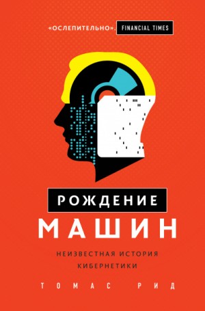 Томас Рид - Рождение машин. Неизвестная история кибернетики