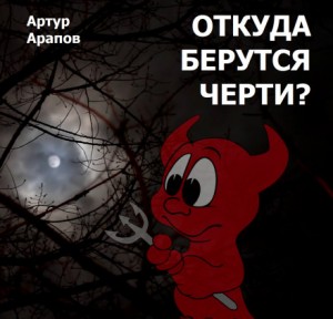 Артур Арапов - Откуда берутся черти?