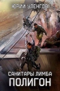 Юрий Уленгов - Санитары Лимба