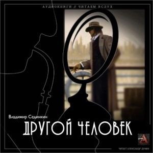 Владимир Сединкин - Другой человек