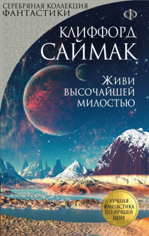 Клиффорд Саймак - Живи высочайшей милостью