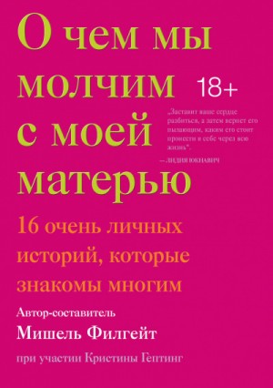 Мишель Филгейт, Кэти Ханауэр, Мелисса Фебос, Александр Чи, Дилан Лэндис, Бернис Макфадден - О чем мы молчим с моей матерью (Сборник)