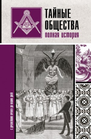 Матвей Гречко - Тайные общества. Полная история