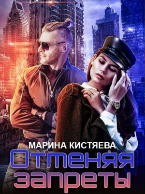 Марина Кистяева - Отменяя запреты