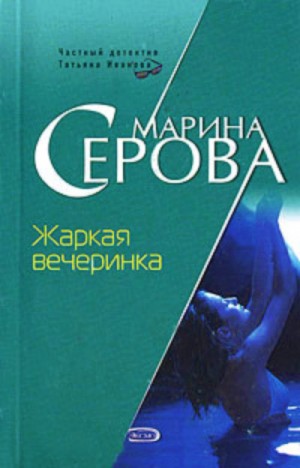 Марина Серова - Жаркая вечеринка