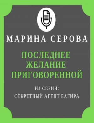 Марина Серова - Последнее желание приговоренной