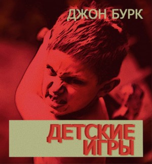 Джон Бурк - Детские игры