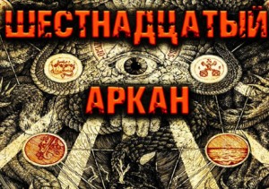 Дамир Брэди - Шестнадцатый Аркан