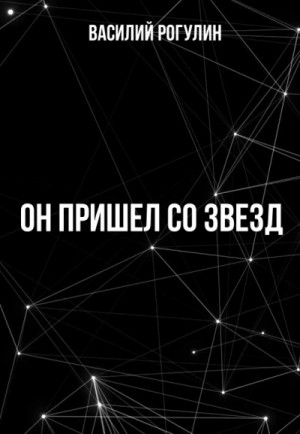 Василий Рогулин - Он пришел со звезд