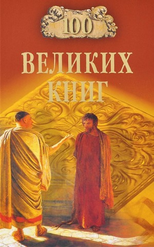 Юрий Абрамов - 100 великих книг