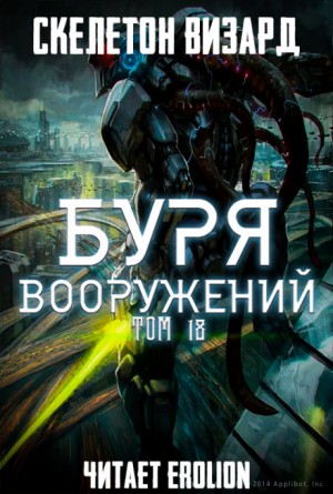 Скелетон Визард - Буря Вооружений. Том 18