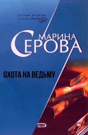 Марина Серова - Охота на ведьму