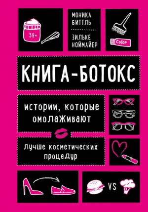 Моника Биттль, Зильке Ноймайер - Книга-ботокс. Истории, которые омолаживают лучше косметических процедур