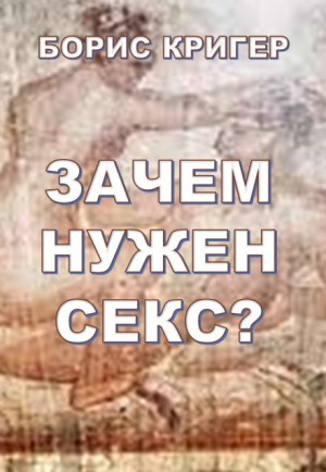 Борис Кригер - Зачем нужен секс?