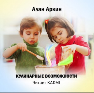 Алан Аркин - Кулинарные возможности