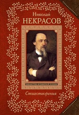 Николай Некрасов - Поэт и гражданин