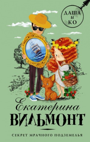 Екатерина Вильмонт - Секрет мрачного подземелья