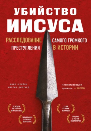 Билл О’Рейли - Убийство Иисуса. Расследование самого громкого преступления в истории