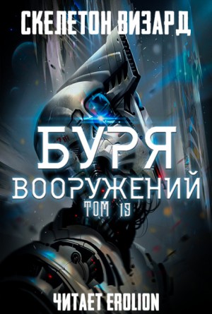 Скелетон Визард - Буря Вооружений. Том 19