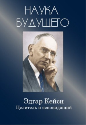 Эдгар Кейси - Эдгар Кейси - целитель и ясновидящий