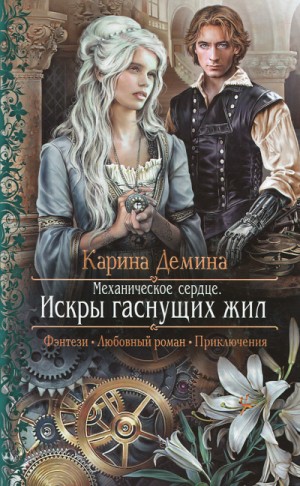 Карина Демина - Механическое сердце. Искры гаснущих жил