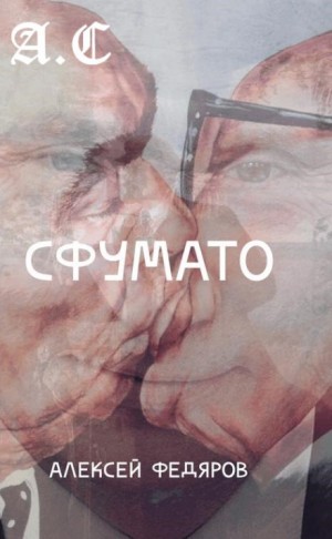 Алексей Федяров - Сфумато