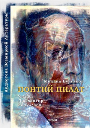 Михаил Булгаков - Понтий Пилат «Мастер и Маргарита. Глава 02»