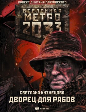 Светлана Кузнецова - Метро 2033: Рабы не мы: 52.01. Дворец для рабов