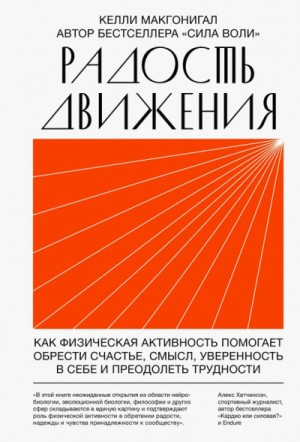 Келли Макгонигал - Радость движения. Как физическая активность помогает обрести счастье, смысл, уверенность в себе и преодолеть трудности