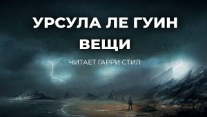 Урсула Ле Гуин - Вещи