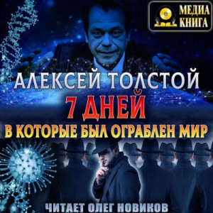 Алексей Николаевич Толстой - Аэлита: 1.01. Семь дней, в которые был ограблен мир