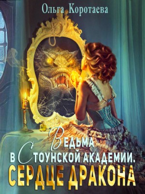 Ольга Коротаева - Ведьма в Стоунской академии. Сердце дракона