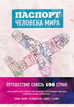 Альберт Поделл - Паспорт человека мира. Путешествие сквозь 196 стран