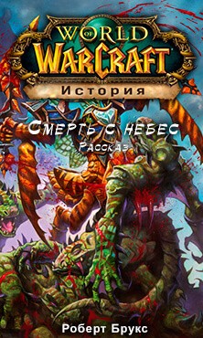 Роберт Брукс - World of Warcraft: 26.22. Место назначения: Пандария 6. Смерть с небес