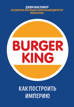 Джим МакЛамор - Burger King. Как построить империю