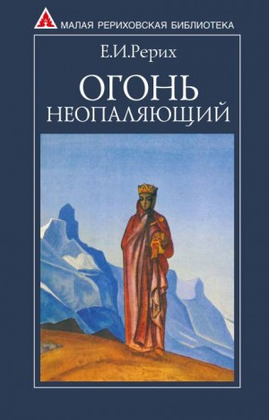 Елена Рерих - Огонь Неопаляющий