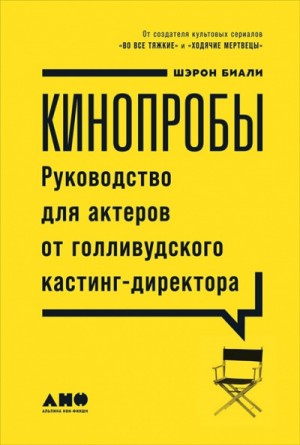 Шэрон Биали - Кинопробы. Руководство для актеров от голливудского кастинг-директора