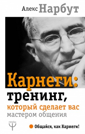 Алекс Нарбут - Карнеги: тренинг, который сделает вас мастером общения