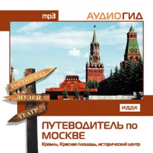 В. Чернышева - Путеводитель по Москве. Кремль, Красная Площадь, исторический центр