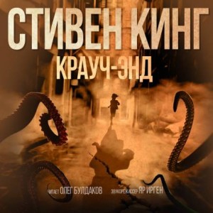 Стивен Кинг - Крауч-Энд