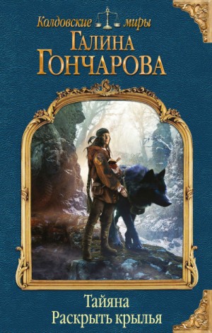 Галина Гончарова - Амальдея. Тайяна: 3.1. Раскрыть крылья