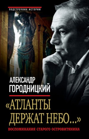 Александр Городницкий - «Атланты держат небо…». Воспоминания старого островитянина