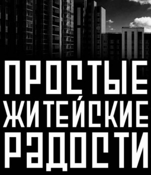 Василий Кораблев - Приключения археологов: 4. Простые житейские радости