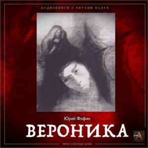 Юрий Фофин - Вероника