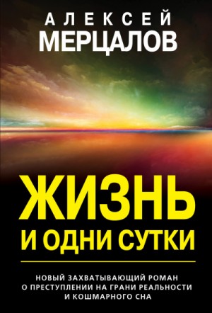 Алексей Мерцалов - Жизнь и одни сутки