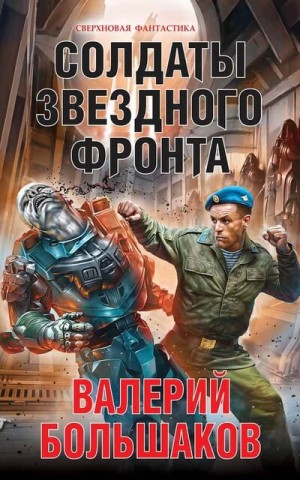 Валерий Большаков - Солдаты звездного фронта