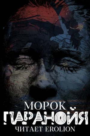 Морок  - Паранойя