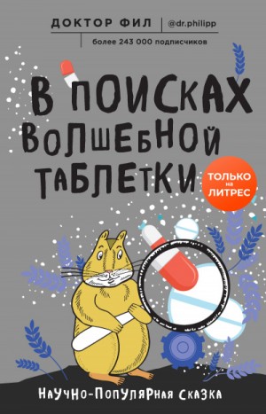 Фил Доктор - В поисках волшебной таблетки. Научно-популярная сказка