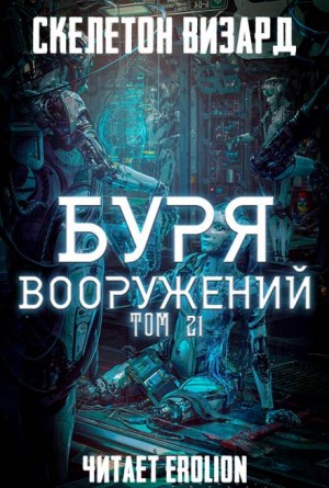 Скелетон Визард - Буря Вооружений. Том 21