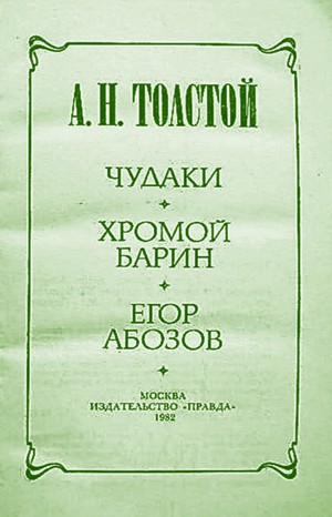 Алексей Николаевич Толстой - Егор Абозов